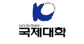 국제대학
